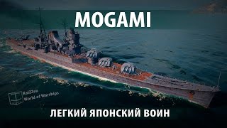 Гайд про японский крейсер Mogami World of Warships
