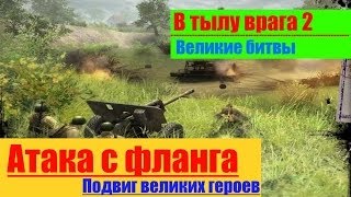 В тылу врага 2 - Великие битвы - Атака с фланга.