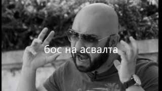 Гумени Глави - бос на асвалта