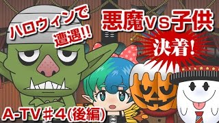 【第４回A-TV】ハロウィンの悪魔達(後編)～幽霊はいます！ガチトーク～