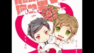 【耽美夜店广播剧社出品】耽美广播剧《我想成为你的男人》第四期 (完結)