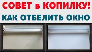 КАК ОЧИСТИТЬ ПОДОКОННИК от УЖАСНОЙ ГРЯЗИ ? ОТБЕЛИТЬ ЛЕГКО и БЫСТРО !