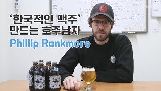 호주 양조사의 꿈 "가장 한국적인 수제 맥주 만들 것"