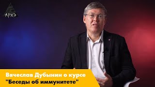 Вячеслав Дубынин| Курс "Беседы об иммунитете"