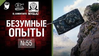 Безумные Опыты №55 - от EL COMENTANTE & MYGLAZ [World of Tanks]