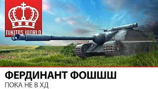 ФердинанТ Фошшшш | Пока не в ХД