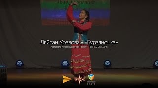 Ляйсан Уразова - «Бурзяночка» / Фестиваль первокурсников "Взлет!" : ФЗЧС // 09.11.2016