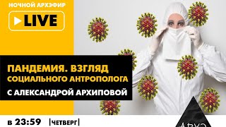 ПРОТЕСТЫ И КАРАНТИН. «Пандемия. Взгляд социального антрополога» с Александрой Архиповой