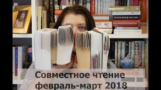 Анонс совместного чтения: февраль-март 2018
