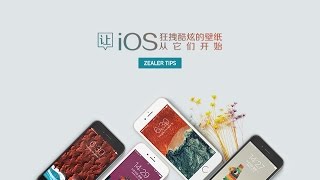让 iOS 狂拽酷炫的壁纸从它们开始