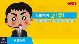 台電招考2020/109、綜合行政簡介｜台電僱員、招考科目｜台南補習班ptt最推薦補習班｜台南學儒