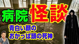 青白い顔のおかっぱ頭の死神がやってくる、「今、とても幸せよ」とつぶやいた霊　ATL3rd 83