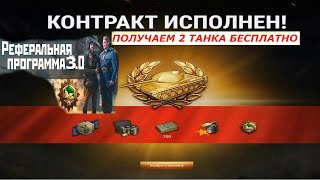 ★WOT НОВОСТИ 2020★ РЕФЕРАЛЬНАЯ ПРОГРАММА 2.0 ТРЕТИЙ СЕЗОН★  TRADE-IN НА ХАЛЯВУ ТАНК 8 ЛВЛ ЛАЙФХАК ★