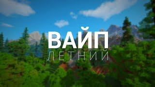 Выживание после вайпа Server SunRise