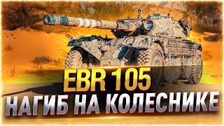EBR 105 - НАГИБАЕМ НА КОЛЕСНИКЕ! Стрим World of Tanks