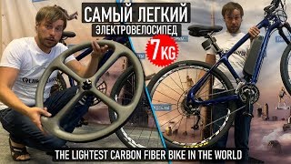 САМЫЙ ЛЕГКИЙ ЭЛЕКТРОВЕЛОСИПЕД В МИРЕ / The lightest bike in the world