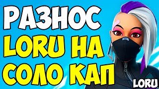 LORU77 ПОКАЗЫВАЕТ КРАСИВУЮ ИГРУ НА СОЛО ТУРНИРЕ ФОРТНАЙТ