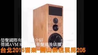 TAA台北2015響樂 音響展邀您共享HI END極致音樂！