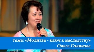 Молитва - ключ к наследству. Ольга Голикова. 3 июля 2016 года