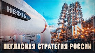 Негласная стратегия России. Экспорт нефти запретят, как это сделали с лесом