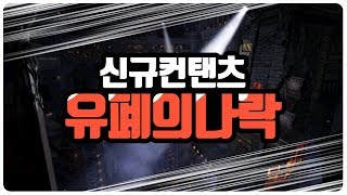【던파】 두달만에 신규컨탠츠 "유폐의 나락" 등장!  완벽 리뷰