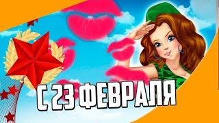 С 23 ФЕВРАЛЯ ?  МУЗЫКАЛЬНОЕ ПОЗДРАВЛЕНИЕ МУЖЧИНАМ❗