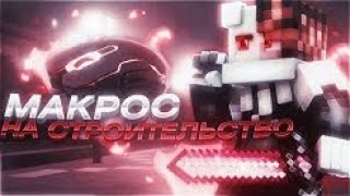 ??? СЛИВ ПРИВАТНОГО МАКРОСА ДЛЯ СТРОИТЕЛЬСТВА НА VIMEWORLD! ???