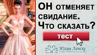 Парень / Мужчина избегает? Мужчина отменил свидание в последний момент. Ваша реакция?
