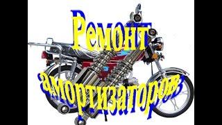 Ремонт амортизатора мопеда АЛЬФА