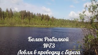 Болен Рыбалкой №73 - Ловля в проводку с берега