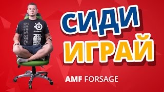 Обзор кресла AMF Форсаж✔Доступнее, чем кажется!
