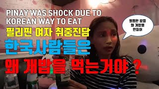 필리핀 여자 취중토크 "한국사람들은 왜 개밥을 먹는거야;PINAY WAS SHOCK DUE TO KOREAN WAY TO EAT