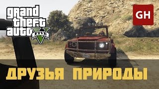 Друзья природы — Гонка по бездорожью в GTA 5