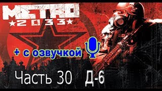 Прохождение Metro 2033 - Часть 30: Глава 6 Д-6