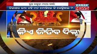Manoranjan Mishra Live: Who Will Win In Delhi Assembly Election 2020, After Exit Poll Survey Result