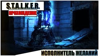 ?S.T.A.L.K.E.R.: Shadow of Chernobyl - ИСПОЛНИТЕЛЬ ЖЕЛАНИЙ (Концовка) | Паша Фриман #13