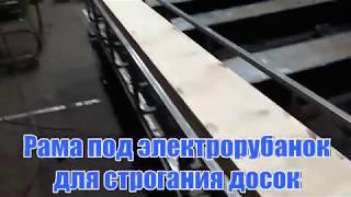 Делаю раму под рубанок , для строгания досок