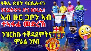 ዓቅሊ ጽበት ባርሴሎናን ዩናይትድን ደገ ወጺኡ፣ ኣብ ዙር ጋቦን ኣብ ተኣፋፊ መድረኽ ንዝርከቡ ተቐዳደምትና ሞራል ንሃብ