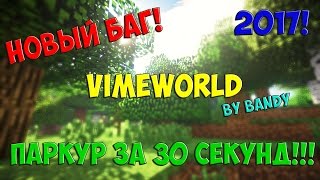 ?ПРОХОЖДЕНИЕ ПРИЗОВОГО ПАРКУРА НА VIMEWORLD ЗА 30 СЕКУНД, 2018 НОВЫЙ БАГ !!?