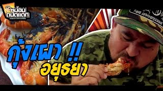 กุ้งเผา อยุธยา