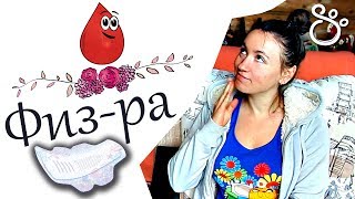 ЗАБИТЬ ФИЗРУ ИЗ-ЗА МЕСЯЧНЫХ ♛ Beauty Обзоры