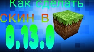 Как нарисовать скин майнкрафт 0.12.1