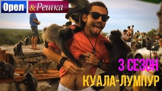Орел и решка. 3 сезон - Малайзия | Куала-Лумпур