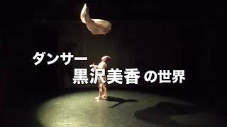 「追悼特別上映会 ダンサー黒沢美香の世界」予告編