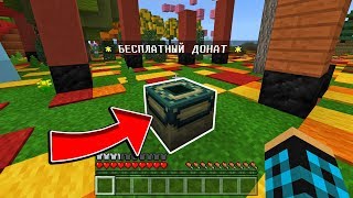 КАК ПОЛУЧИТЬ БЕСПЛАТНЫЙ ДОНАТ НА СЕРВЕРЕ МАЙНКРАФТ ПЕ 1.1.5!