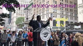 Митинг мухочирони Амрико дар назди мэри Нью-Йорк
