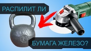 БУМАГА ПИЛИТ ЖЕЛЕЗО - БУМАЖНЫЙ ДИСК ДЛЯ БОЛГАРКИ