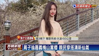周子瑜嘉義梅山賞櫻 親民穿搭清新仙氣－民視新聞
