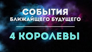 4 КОРОЛЕВЫ ? СОБЫТИЯ БЛИЖАЙШЕГО БУДУЩЕГО ?Гадания онлайн ТАРО
