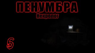 Прохождение Penumbra Necrologue Серия 6 "Через заброшку к цивилизации"